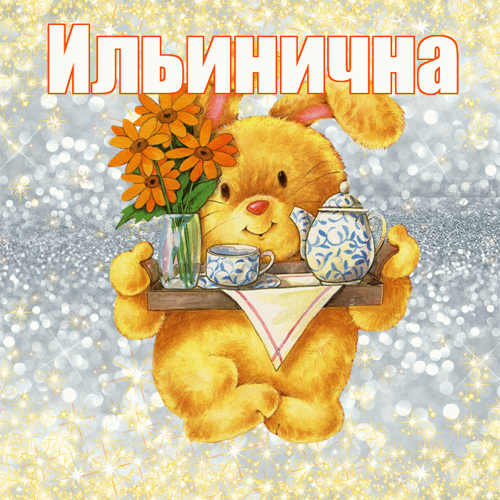 Ильинична! Приятного аппетита! Красивая открытка Ильиничне!