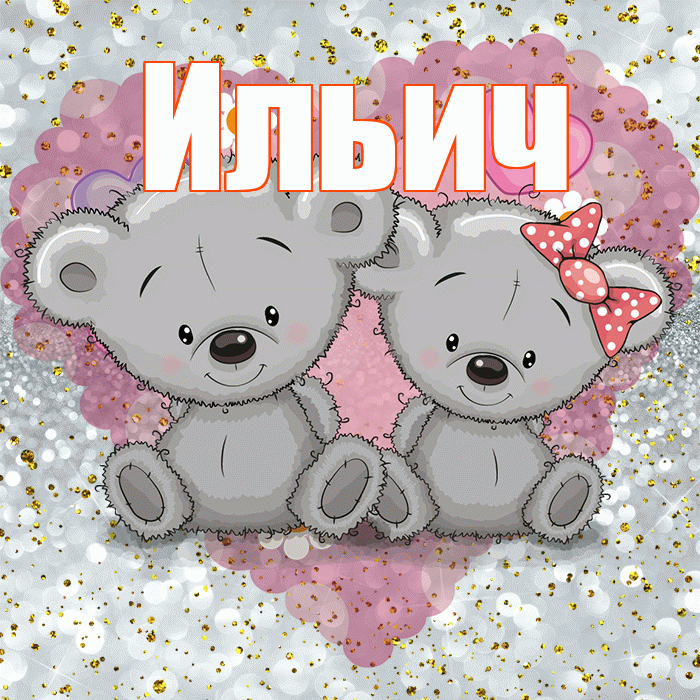 Ильич! Приятного аппетита! Красивая открытка Ильичу!