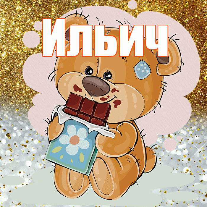 Ильич! Приятного аппетита! Красивая открытка Ильичу!