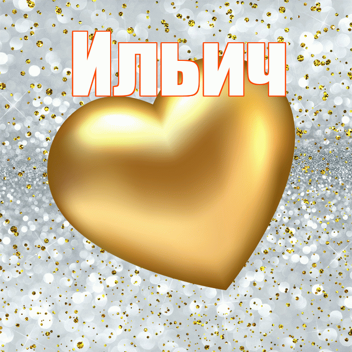 Ильич! Приятного аппетита! Красивая открытка Ильичу!