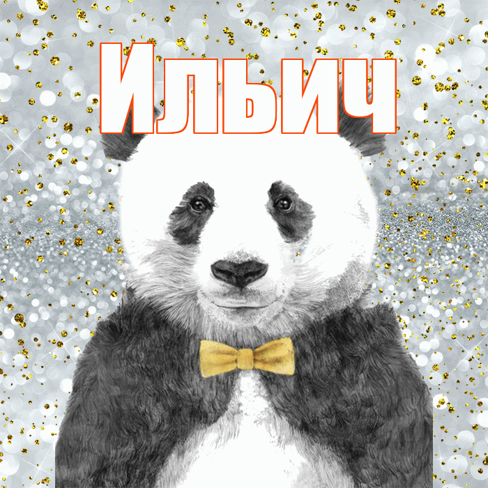 Ильич! Приятного аппетита! Красивая открытка Ильичу!