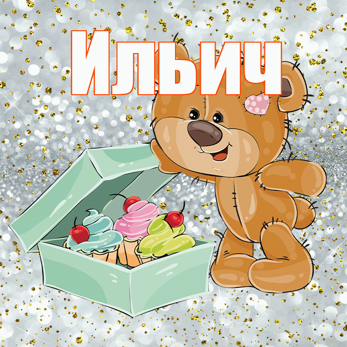 Ильич! Приятного аппетита! Красивая открытка Ильичу!