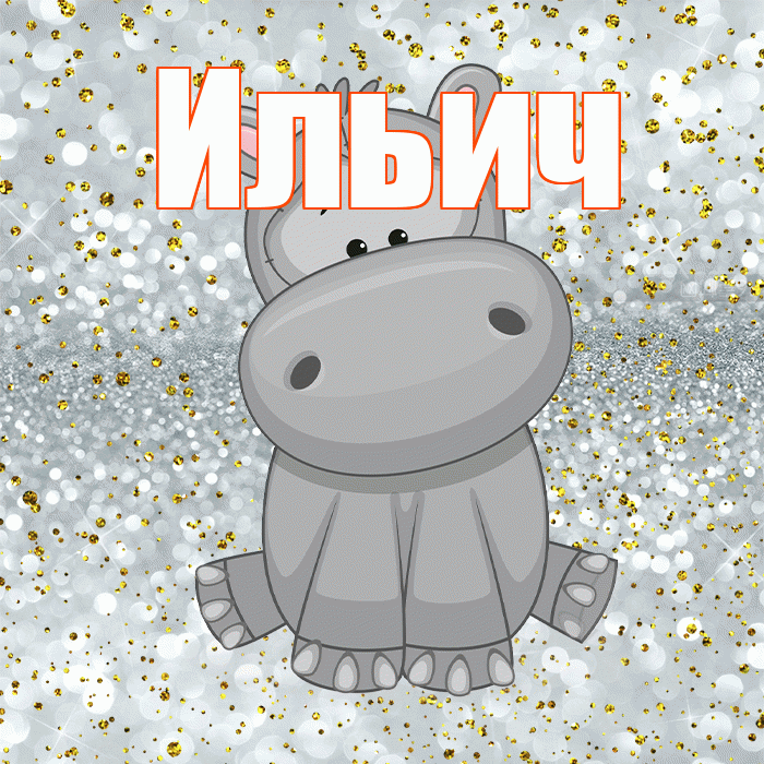 Ильич! Приятного аппетита! Красивая открытка Ильичу!
