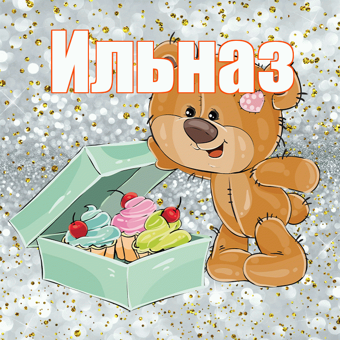 Ильназ! Приятного аппетита! Красивая открытка Ильназу!