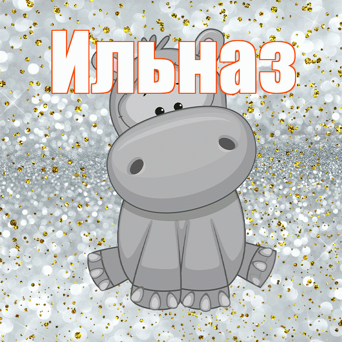Ильназ! Приятного аппетита! Красивая открытка Ильназу!