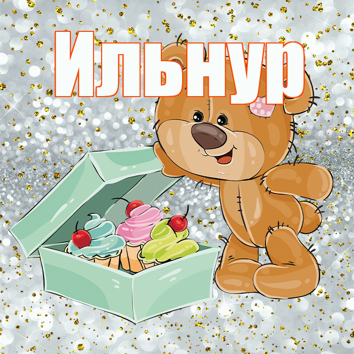 Ильнур! Приятного аппетита! Красивая открытка Ильнуру!