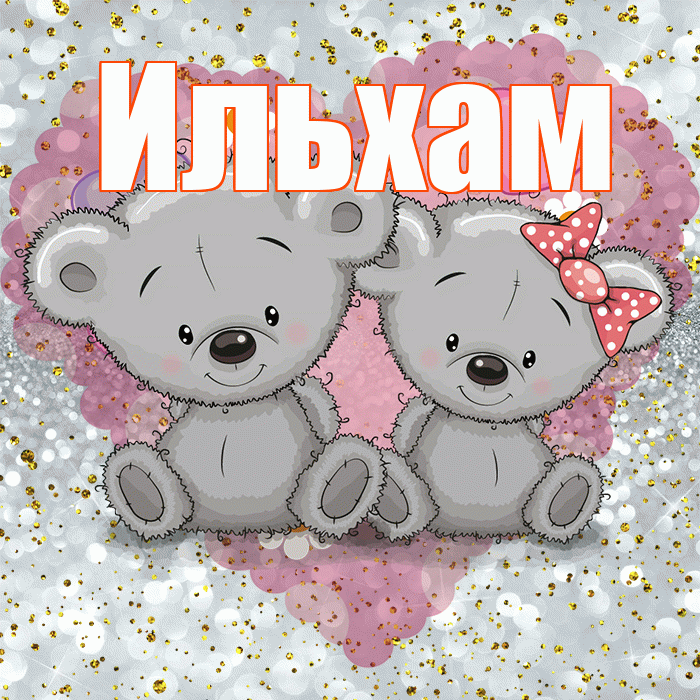 Ильхам! Приятного аппетита! Красивая открытка Ильхаму!