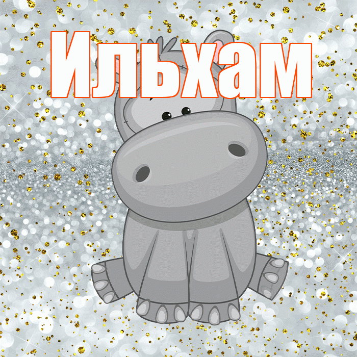 Ильхам! Приятного аппетита! Красивая открытка Ильхаму!