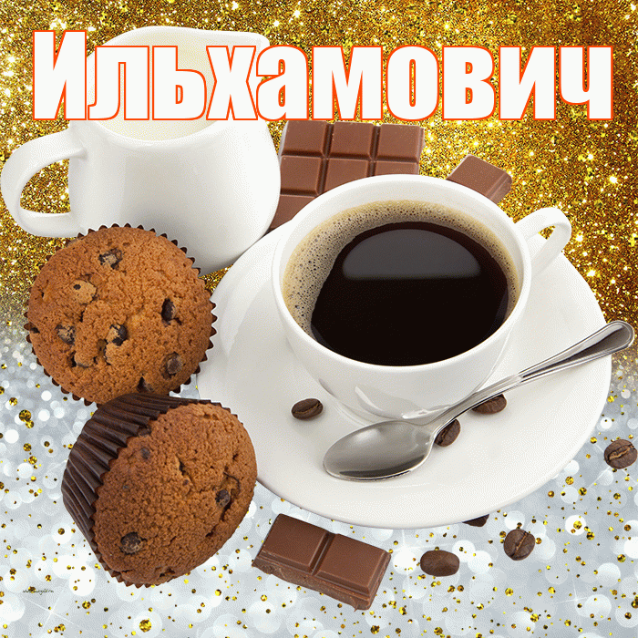 Ильхамович! Приятного аппетита! Красивая открытка Ильхамовичу!
