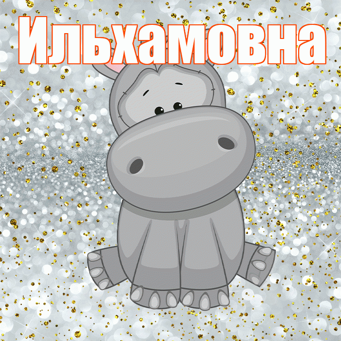 Ильхамовна! Приятного аппетита! Красивая открытка Ильхамовне!