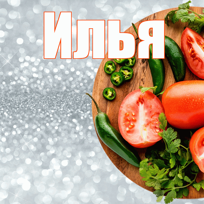 Илья! Приятного аппетита! Красивая открытка Илье!