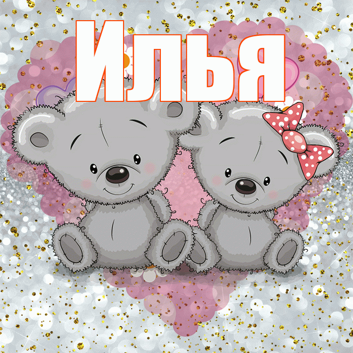 Илья! Приятного аппетита! Красивая открытка Илье!