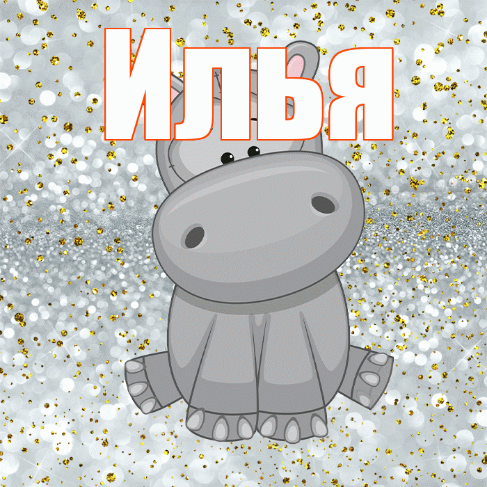 Илья! Приятного аппетита! Красивая открытка Илье!