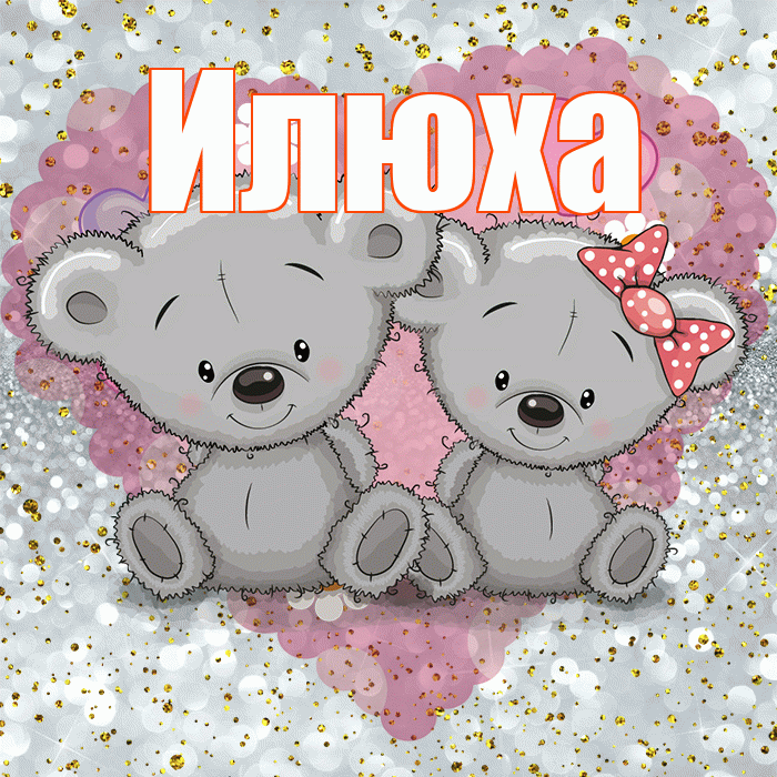 Илюха! Приятного аппетита! Красивая открытка !