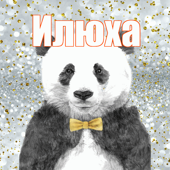 Илюха! Приятного аппетита! Красивая открытка !