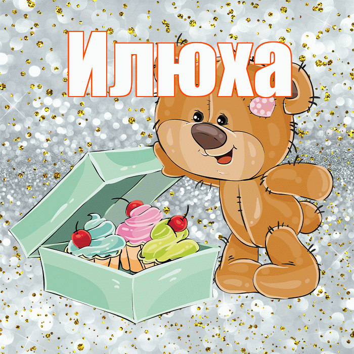Илюха! Приятного аппетита! Красивая открытка !
