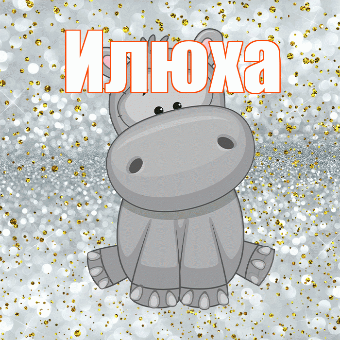 Илюха! Приятного аппетита! Красивая открытка !