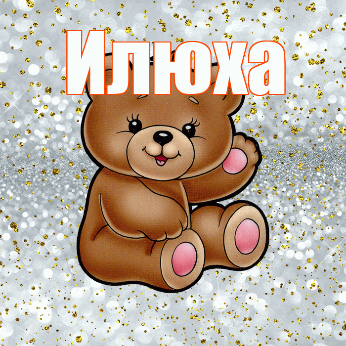 Илюха! Приятного аппетита! Красивая открытка !