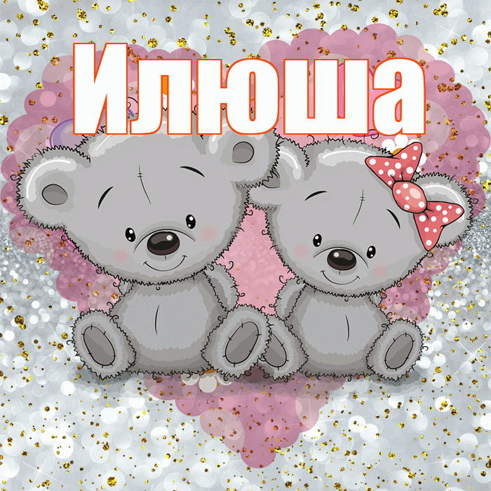 Илюша! Приятного аппетита! Красивая открытка !