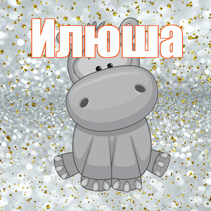 Илюша! Приятного аппетита! Красивая открытка !