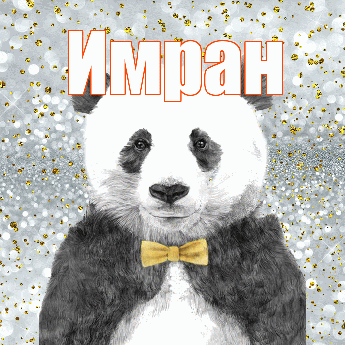 Имран! Приятного аппетита! Красивая открытка Имрану!