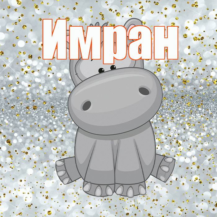 Имран! Приятного аппетита! Красивая открытка Имрану!