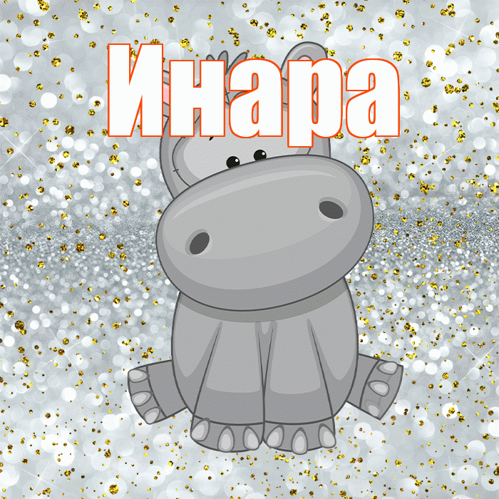 Инара! Приятного аппетита! Красивая открытка Инаровне!
