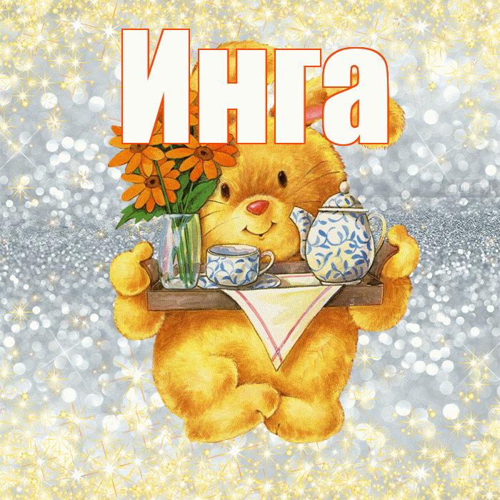 Инга! Приятного аппетита! Красивая открытка Инге!