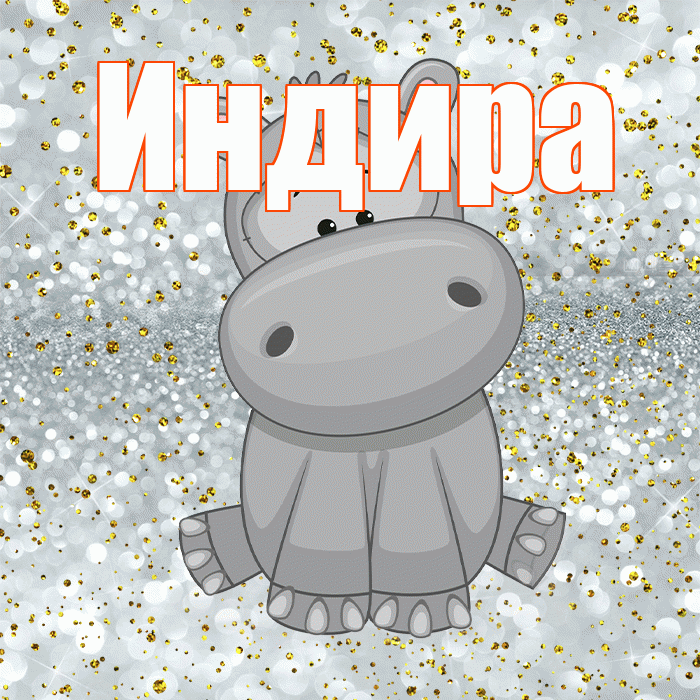 Индира! Приятного аппетита! Красивая открытка Индире!