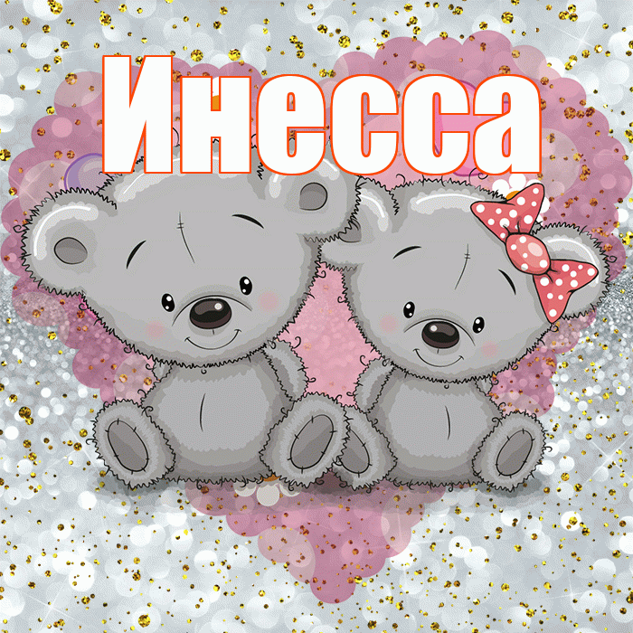 Инесса! Приятного аппетита! Красивая открытка Инессе!