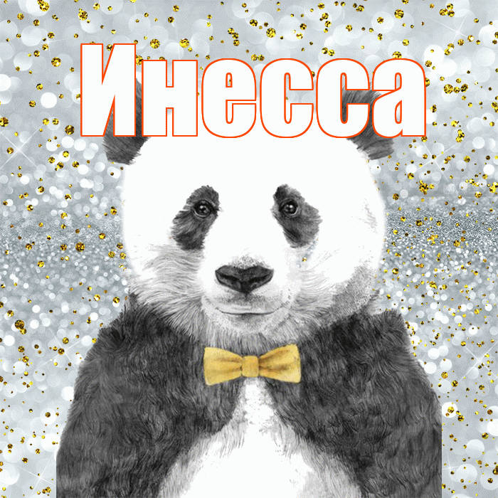 Инесса! Приятного аппетита! Красивая открытка Инессе!