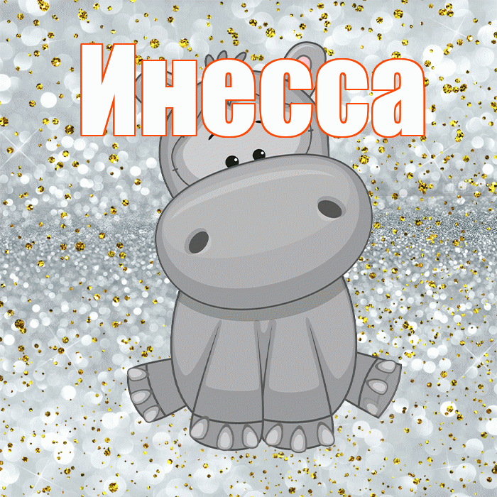 Инесса! Приятного аппетита! Красивая открытка Инессе!