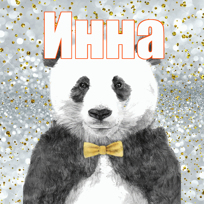 Инна! Приятного аппетита! Красивая открытка Инне!