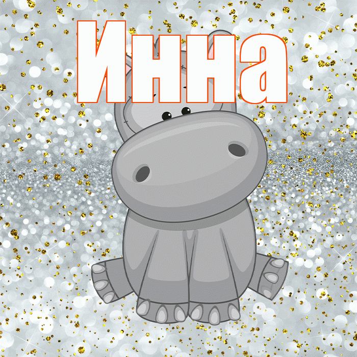 Инна! Приятного аппетита! Красивая открытка Инне!