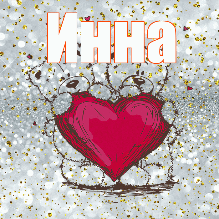 Инна! Приятного аппетита! Красивая открытка Инне!