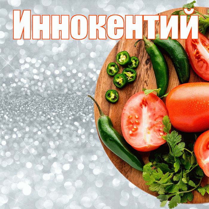 Иннокентий! Приятного аппетита! Красивая открытка Иннокентию!