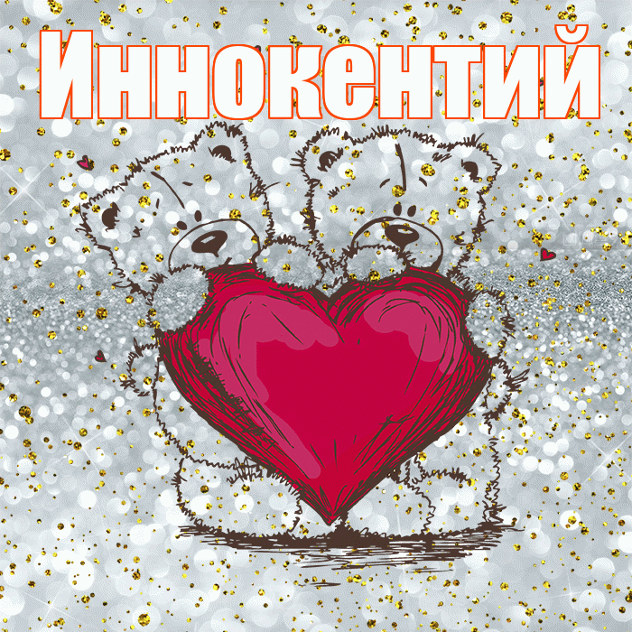 Иннокентий! Приятного аппетита! Красивая открытка Иннокентию!