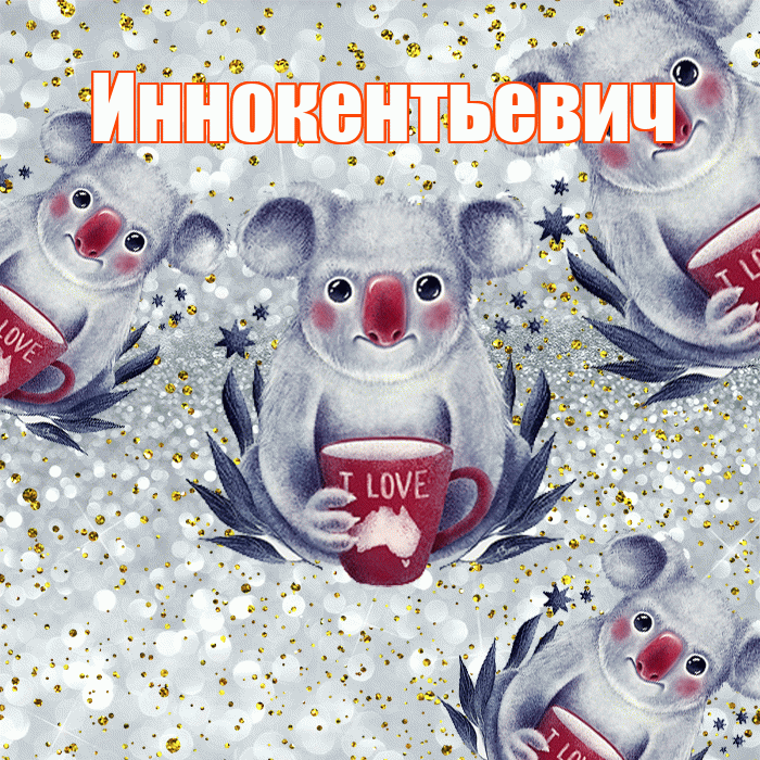 Иннокентьевич! Приятного аппетита! Красивая открытка Иннокентьевичу!