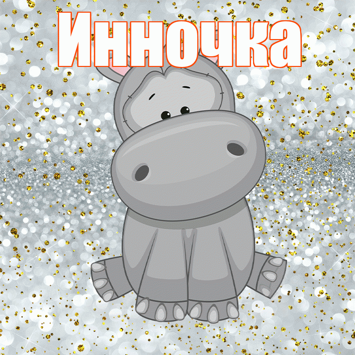 Инночка! Приятного аппетита! Красивая открытка !