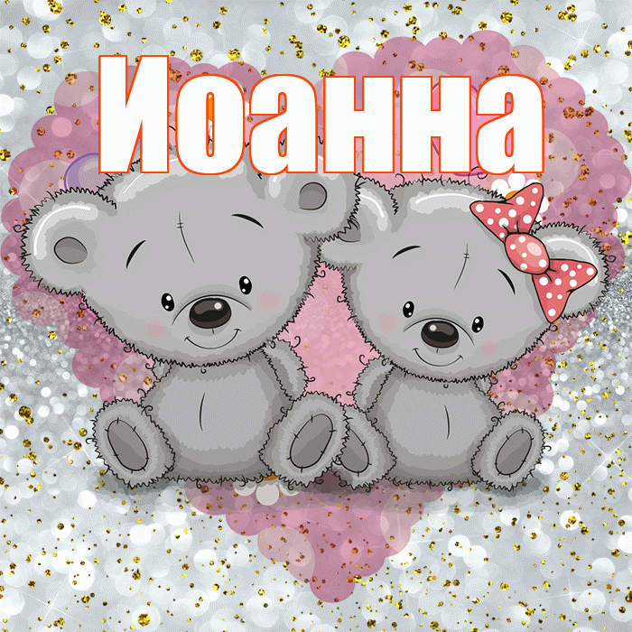 Иоанна! Приятного аппетита! Красивая открытка Иоанновне!