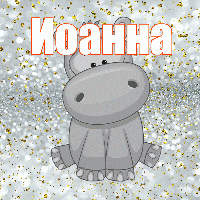 Иоанна! Приятного аппетита! Красивая открытка Иоанновне!