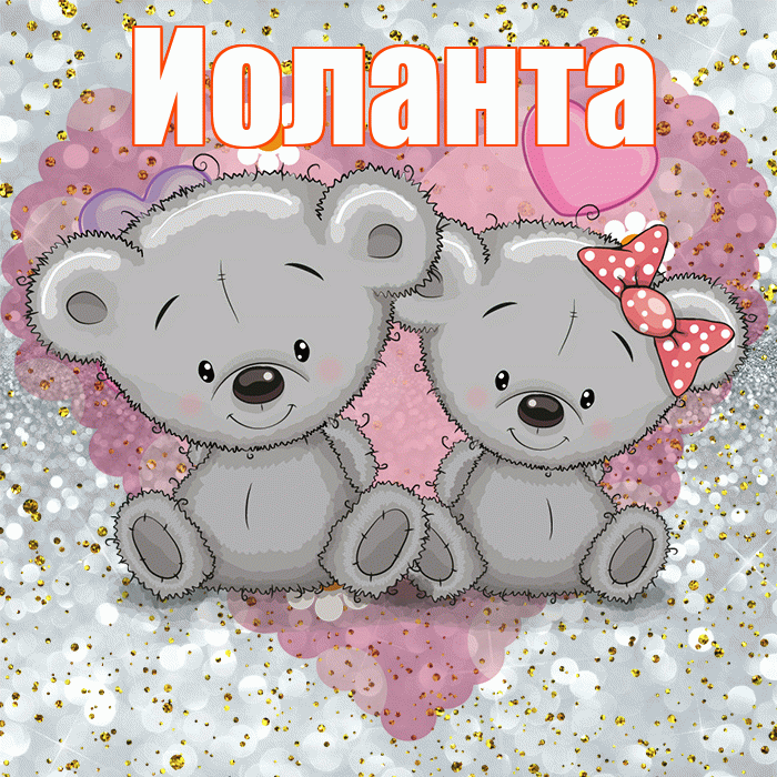 Иоланта! Приятного аппетита! Красивая открытка Иоланте!