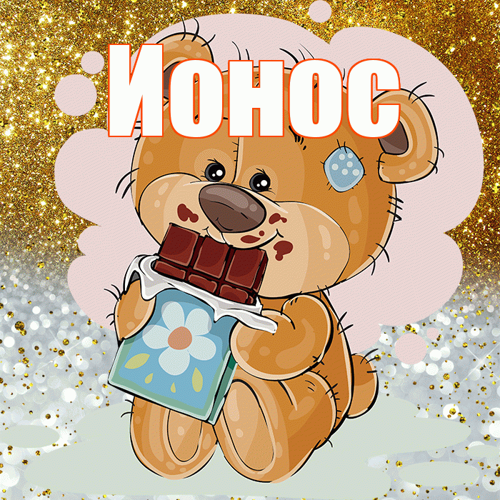 Ионос! Приятного аппетита! Красивая открытка Ионосу!