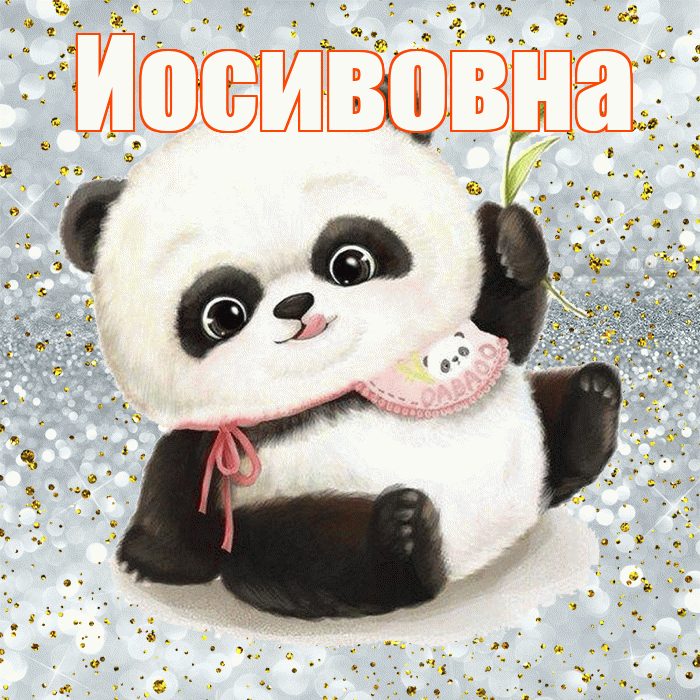 Иосивовна! Приятного аппетита! Красивая открытка Иосивовне!