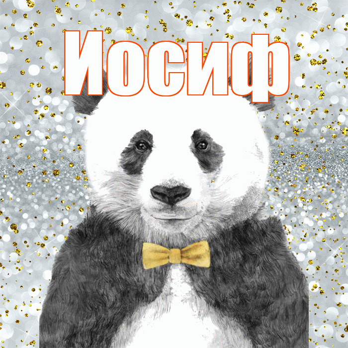 Иосиф! Приятного аппетита! Красивая открытка Иосифу!