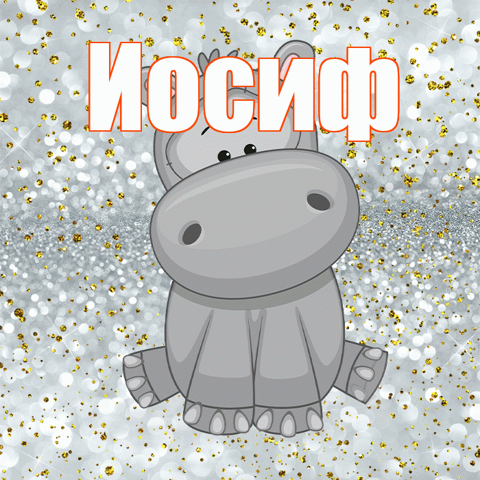 Иосиф! Приятного аппетита! Красивая открытка Иосифу!
