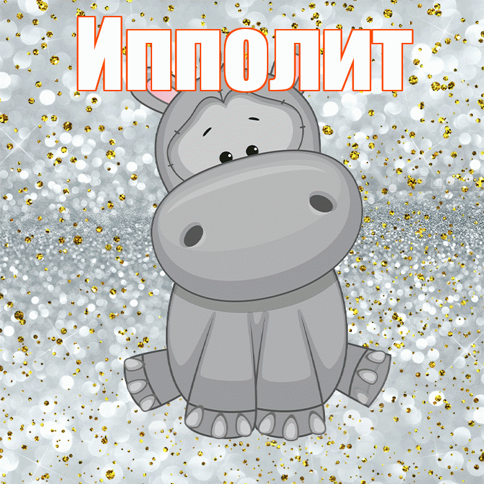 Ипполит! Приятного аппетита! Красивая открытка Ипполиту!