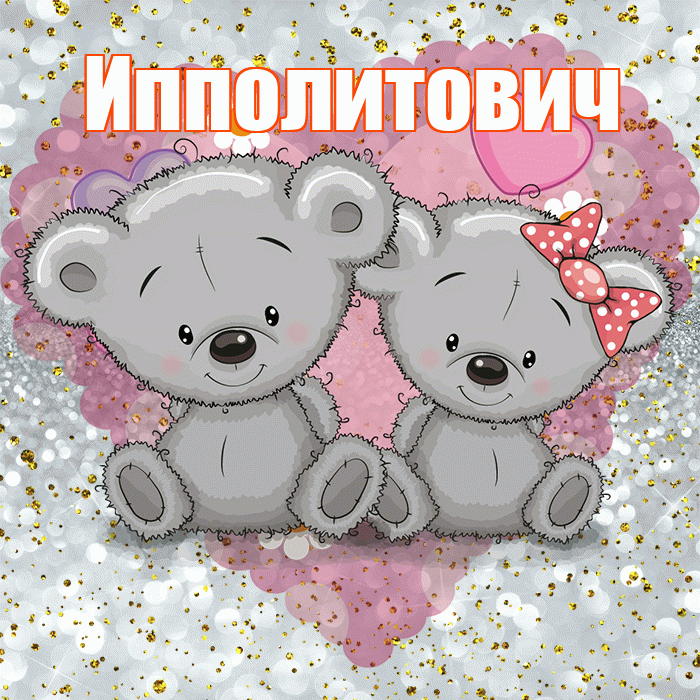Ипполитович! Приятного аппетита! Красивая открытка Ипполитовичу!