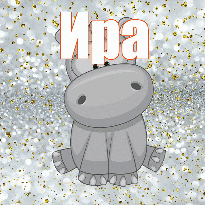 Ира! Приятного аппетита! Красивая открытка Ире!