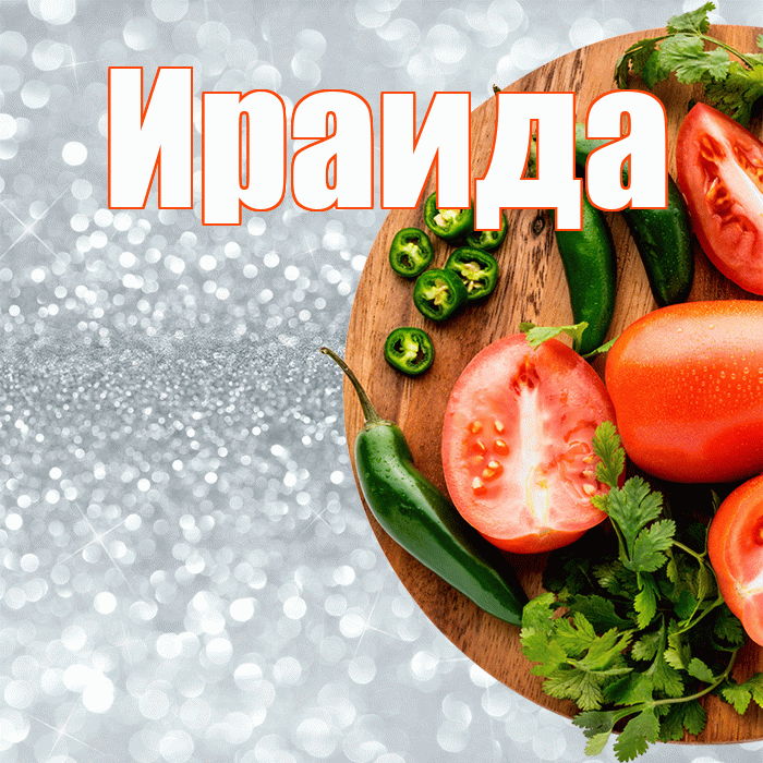 Ираида! Приятного аппетита! Красивая открытка Ираиде!